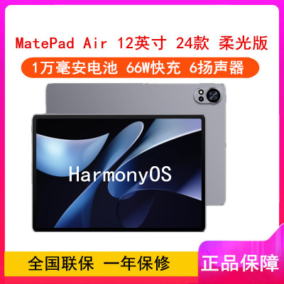华为MatePad Air 12英寸 2024款 烟云灰 12GB+512GB 柔光版 WiFi版 6扬声器 66W超级快充 华为平板电脑