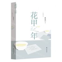 [N]花甲之年(精)-9787536376533