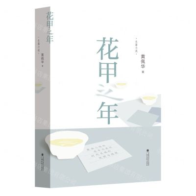 [N]花甲之年(精)-9787536376533