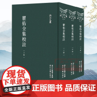浙江文丛:瞿佑全集校注(上中下全套3册 竖版繁体精装) 元末明初文学家瞿佑诗文著作集 中国古典诗歌随笔散文集艺术理论正版