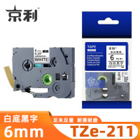 京利 标签色带TZe-211 白底黑字6mm 个