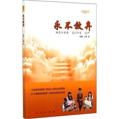正版新书]永不放弃春曼9787010139388