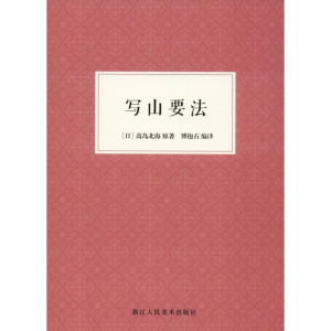 醉染图书写山要法9787534069499