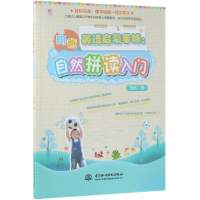 醉染图书自然拼读入门/昫爸英语启蒙手帐9787517075776