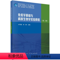 [正版]免疫学基础与病原生物学实验教程(第二版)