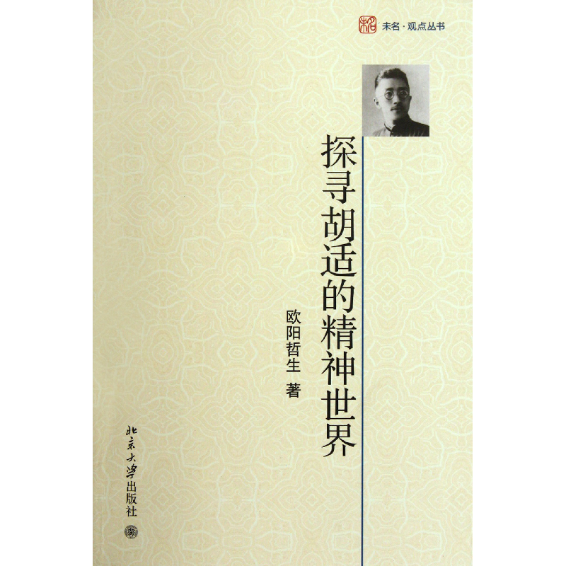 音像探寻胡适的精神世界/未名观点丛书欧阳哲生