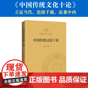 中国传统文化十论