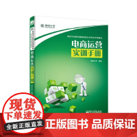 电商运营实训手册(淘宝平台操作基础技能认证考试专用教材)