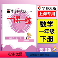 语数英-普通+增强版(共6册) 一年级下 [正版]2024一课一练沪教版一年级下数学上海小学下册同步训练练习与测试小学一