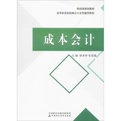 醉染图书成本会计9787509575857