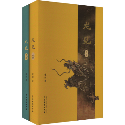 正版新书]龙见(全2册)张继9787104053286