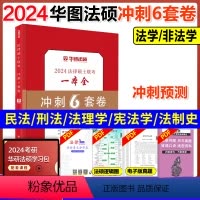 2024法硕6套卷法学·非法学[10月发货] [正版]华图法硕背诵体系2024法硕背诵薄讲义 法律硕士联考法学非法学 杨