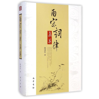 醉染图书两宋词律集萃(精)9787553104157