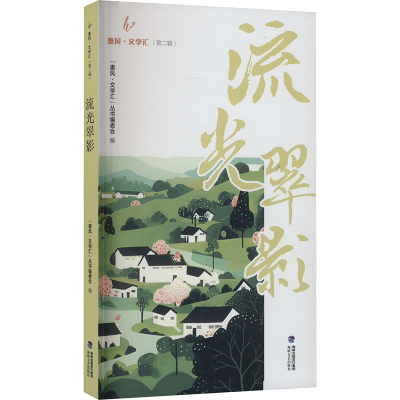 正版新书]流光翠影