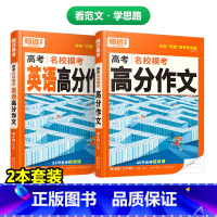 语文高分作文+英语高分作文 2本套 全国通用 [正版]2025版高分作文名校模考 语文英语高分作文作文素材选粹语文作文立