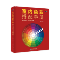 正版新书]室内色彩搭配手册 配色方案及灵感来源无9787830027223