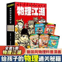 [M]物理江湖 给孩子的物理通关秘籍(1-5)-9787576313130