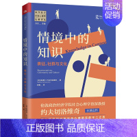 [正版]情境中的知识 表征 社群与文化 运用新的视角对表征过程进行分析 文化与发展心理学 社会学 人类学 中国人民大学出