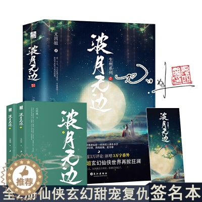 [醉染正版]闪发 波月无边 尤四姐著全套2册附书签随机签名WE-65.8正版Z1玄幻仙侠古代言情小说漫工厂复仇甜宠文