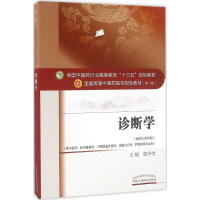 正版新书]诊断学(新世纪第4版)詹华奎9787513234788