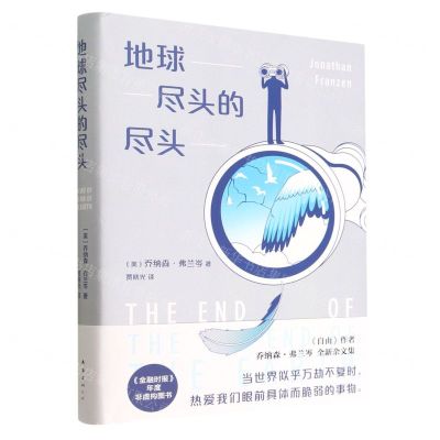 [N]地球尽头的尽头(精)-9787573502193