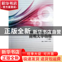 正版 简明大学物理:下册 黄祝明,吴锋主编 同济大学出版社 97875