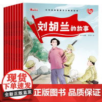 红色经典爱国主义教育绘本中国儿童红色经典传统革命教育图画故事书绘本美绘版幼儿园一二年级小学生课外阅读书带拼音