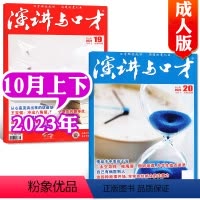 [共2本]2023年10月上下 [正版]演讲与口才合订本成人版杂志2023年1-6月第33卷 口才训练语言表达培训文学
