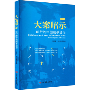 [M]大案昭示 前行的中国刑事法治-9787517140238