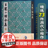 王宠小楷合集 名家经典楷书毛笔书法入门书籍练字帖墨迹本临摹 千字文乐毅论前后赤壁赋秋声赋归去来辞琴操十首高清碑帖 湖北美