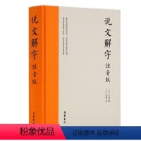 [正版]说文解字(注音版)原版 岳麓书社