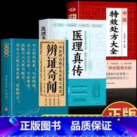 [全套8册]中医临床实录大全 [正版]抖音同款3册 医理真传 辨证奇闻 陈士铎医学全书 中医特效处方大全书 中药学古方医