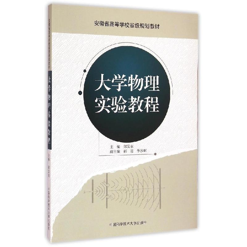 正版新书]大学物理实验教程(安徽省高等学校省级规划教材)郑发农