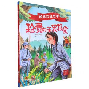 [N]珍贵的半袋粮食(精)/经典红色故事-9787551444958