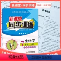 生物 七年级/初中一年级 [正版]2024初中新课堂同步课堂辅导生物学七年级下册同步训练人教版练习