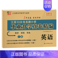 英语(译林版) 小学升初中 [正版]2024版小升初江苏省小学毕业升学考试试卷真题卷精编语文人教数学英语苏教版初一入学分
