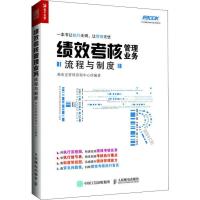 正版新书]绩效考核管理业务流程与制度弗布克管理咨询中心978711