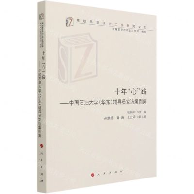[N]十年心路--中国石油大学<华东>辅导员家访案例集/高校思想政治工作研究文库-9787010232874