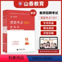[正版]山香教师招聘2023年真题考点1001教师编制考试考编用书必刷题库教育学心理学教师法规高频考点河南河北山东广东