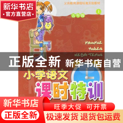正版 小学语文课时特训(5上)(R)/义教课程标准实验教材 陆宏英 浙