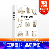 [正版]数学的故事 蔡天新著 20个如诗歌般优美的数学故事 山东大学理学博士 出版社图书 书籍