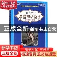 正版 希腊神话故事(第1辑全彩修订本) 编者:聂作平 春风文艺 9787