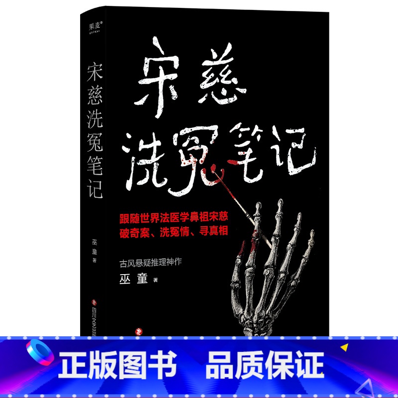 [正版]宋慈洗冤笔记 巫童 世界法医学鼻祖宋慈破奇案 古风悬疑推理小说 法医探案 悬疑故事 南宋 出品