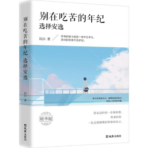 醉染图书别在吃苦的年纪选择安逸9787549624119