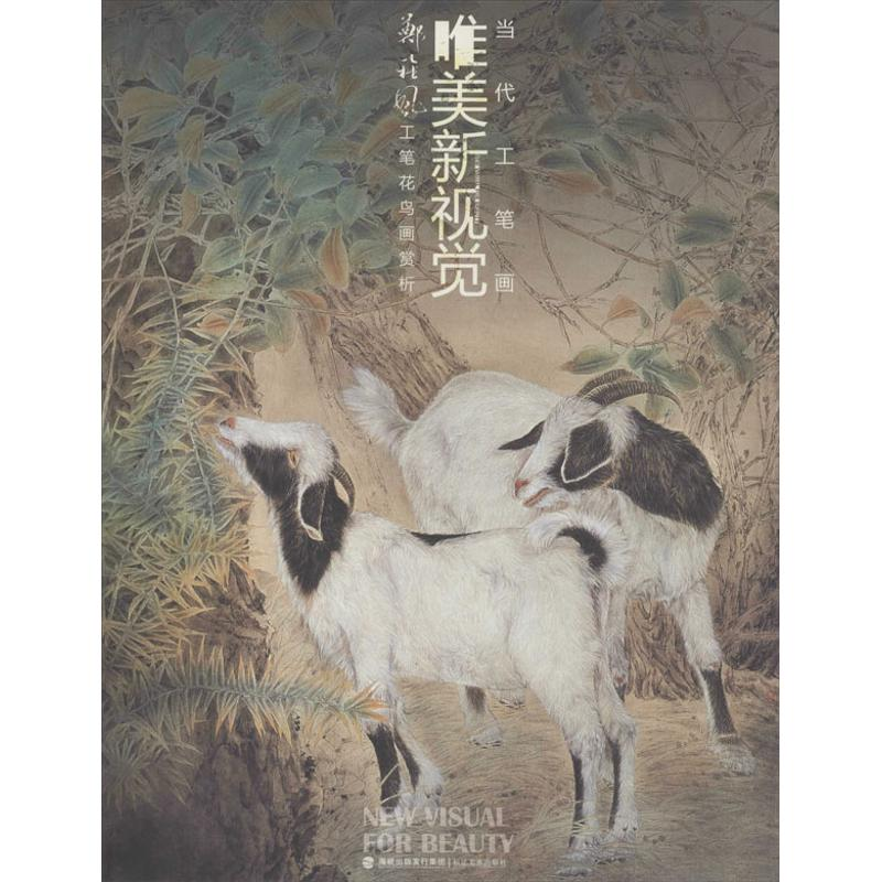 醉染图书郑雅风工笔花鸟画赏析9787539328973