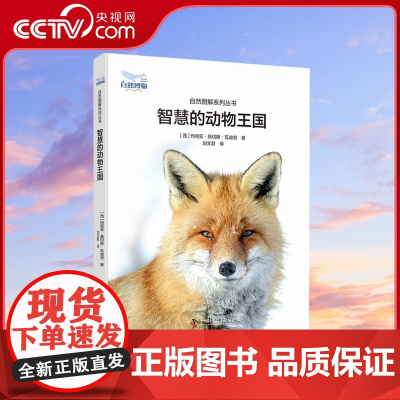 DF[央视网]智慧的动物王国 世界自然百科大图解系列丛书 中国科学技术出版社 ZK