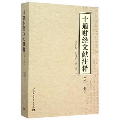 正版新书]十通财经文献注释第1册王文素9787516162507