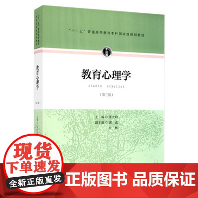 教育心理学 张大均 第三版 2015年7月第3版 333教育综合考研教材 人民教育出版社9787107297755[商城
