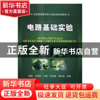 正版 电路基础实验 龚晶[等]编著 机械工业出版社 9787111558125