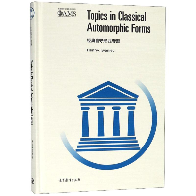 [M]经典自守形式专题英文版-9787040469134